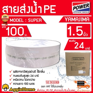 YAMAJIMA สายส่งน้ำ PE รุ่น SUPER 1.5 นิ้ว (# 100 เมตรเต็ม) ทนแรงดัน 24 บาร์ (สีขาว) สายส่งPE