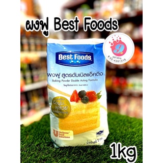 ภาพหน้าปกสินค้าผงฟู สูตรดับเบิ้ลแอ็คติ้ง เบสฟู้ดส์ 1kg ที่เกี่ยวข้อง