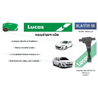 LUCAS คอยล์จุดระเบิด MAZDA2 1.5 ปี09-13 MAZDA3 1.6 ปี03-10 (รวมส่งแล้ว)