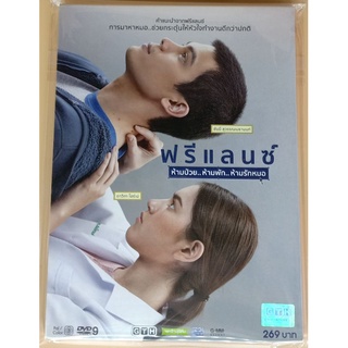 DVD ภาพยนตร์ไทย - ฟรีแลนซ์ ห้ามป่วย..ห้ามพัก..ห้ามรักหมอ