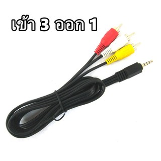 สินค้า (จัดส่งทุกวันไม่หยุดสงกรานต์) สาย AV 1ออก3 ( ใช้กับ psi s3 และ psi S4)