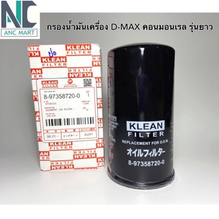 กรองน้ำมันเครื่อง D-Max คอนเมนเรล รุ่นยาว