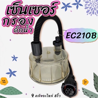 เซ็นเซอร์กรองดักน้ำEC210B/เซ็นเซอร์กรองดักน้ำวอลโว่