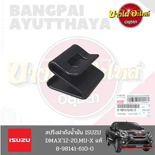 สปริงฝาถังน้ำมัน ISUZU All New DMAX(ออลนิว) และ MU-X โฉมปี 2012-2019 ของแท้ศูนย์ [8-98141610-3]