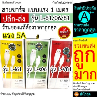 สายชาร์จ LUOBR L-V81 / L-s06 / L-i61 สายชาร์จเร็ว 5A สำหรับ สายios / สายTypeC / สายMicro UsB ทด แท้ ถูก