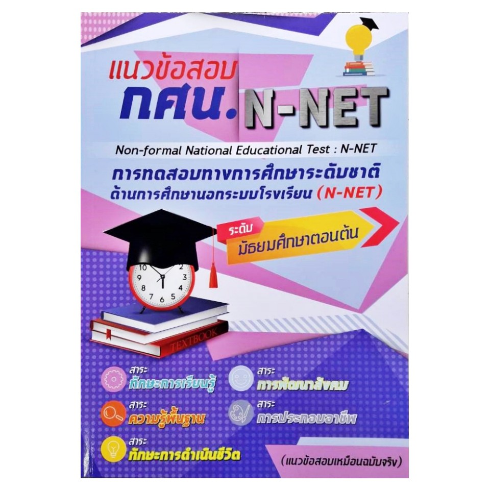 กศน-แนวข้อสอบ-n-net-แนวข้อสอบเสมือนจริง-ระดับมัธยมศึกษาตอนต้น-5-กลุ่มสาระ