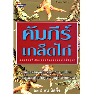 หนังสือ-คัมภีร์เกล็ดไก่ เล่มเดียวที่เปิดเผยทุกเกล็ดของไก่ให้คุณรู้  สุดยอดของคู่มือดูไก่ชนแบบเซียน ศาสตร์และศิลป์โบราณ