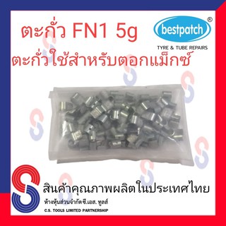 ตะกั่วตอกล้อแม็กซ์ ขอกว้าง FN  5g จำนวน 100 ชิ้น ตะกั่วตอกแม็กซ์ ใช้สำหรับตอกแม็กซ์ สินค้าคุณภาพ