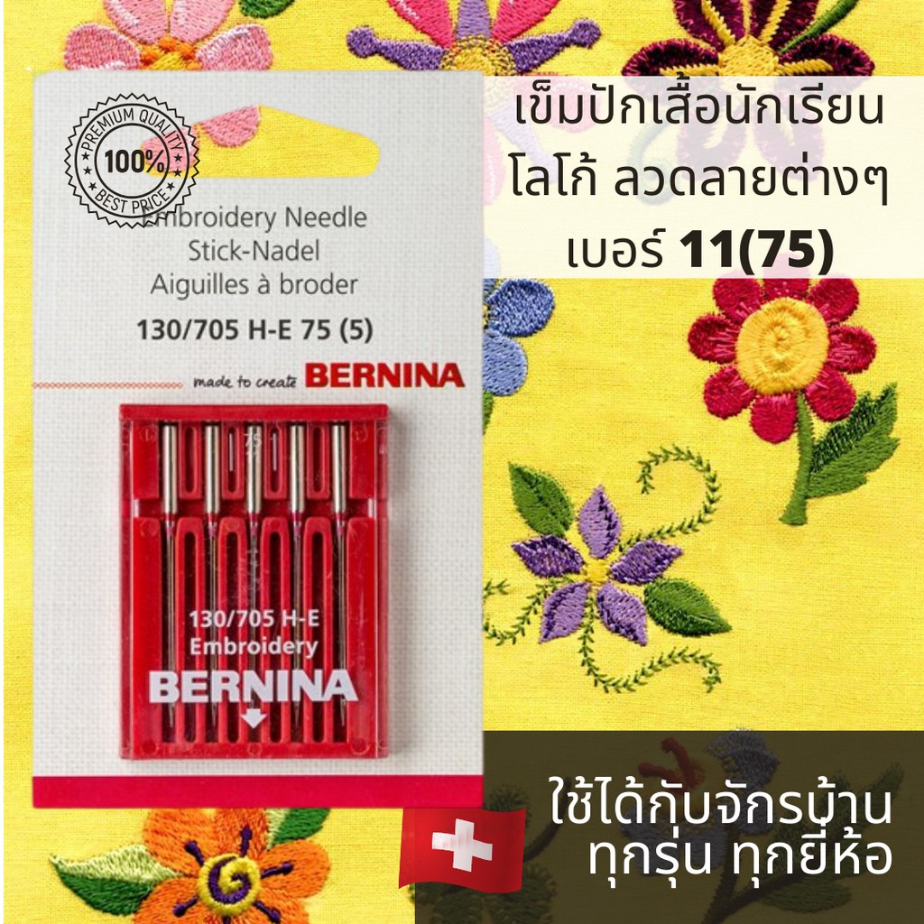 bernina-เข็มสำหรับงานปักคอม-เสื้อนักเรียน-เสื้อโปโล-เบอร์11-75-แพ็ค-5-เล่ม-ใช้กับจักรปักบ้าน