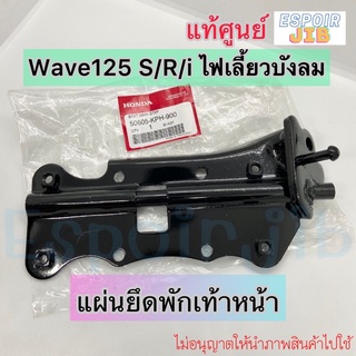 [แท้ศูนย์] แผ่นเหล็กยึดพักเท้าหน้า เวฟ125 wave125s wave125r wave125iไฟเลี้ยวบังลม