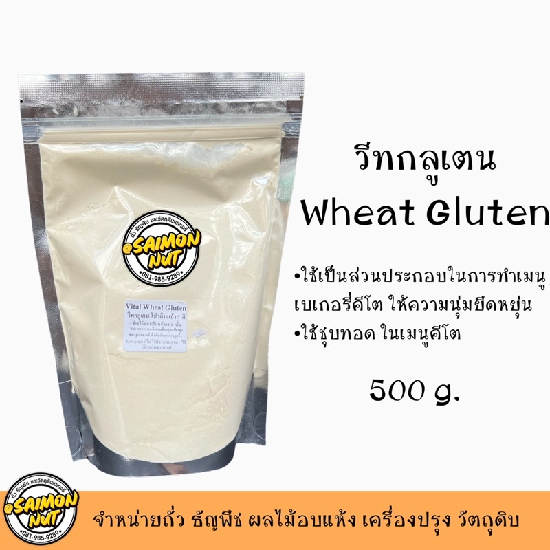 ภาพหน้าปกสินค้าวีทกลูเตน Vital Wheat Gluten คีโตทานได้ใช้ทำเมนูเบเกอรี่ ขนมปัง ลูกชิ้น บะหมี่