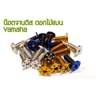 ภาพหน้าปกสินค้าน๊อตจานดิส ดอกไม้ แบน Yamaha/Honda (ราคาต่อ1ตัว) ที่เกี่ยวข้อง