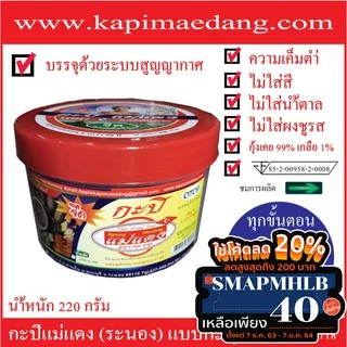 กะปิแม่แดง (ระนอง) 1กะปุก นน 220 กรัม photo