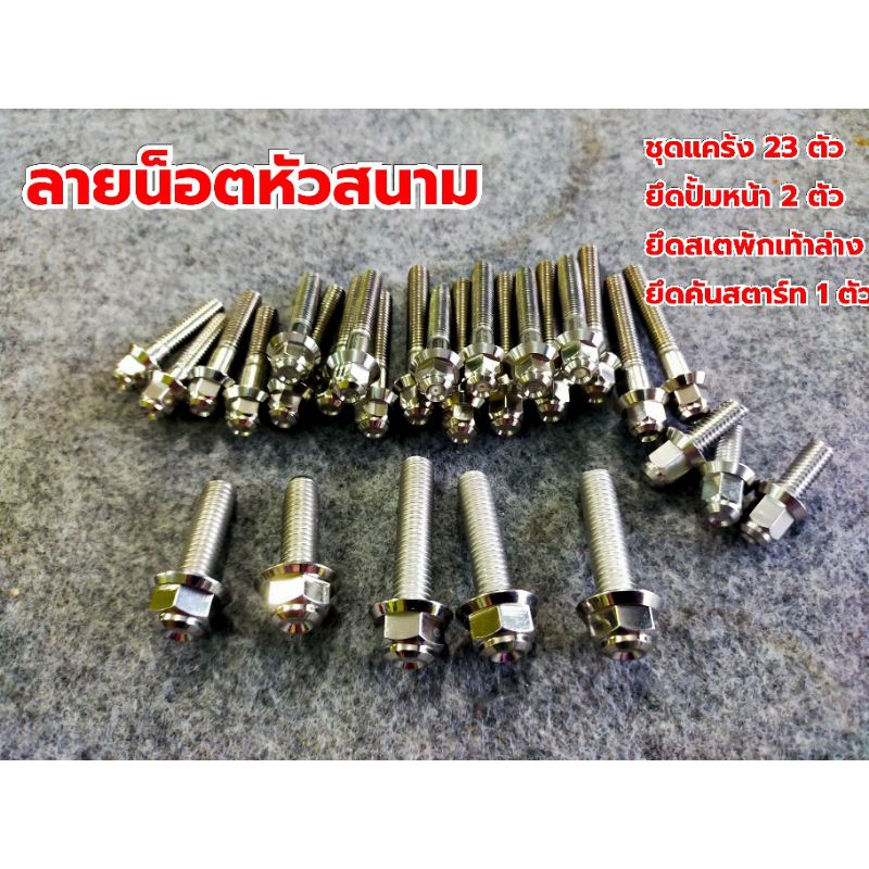 ชุดโปรน็อตเลสwave125s-ทั้งคันได้ทั้งหมดตามรูป