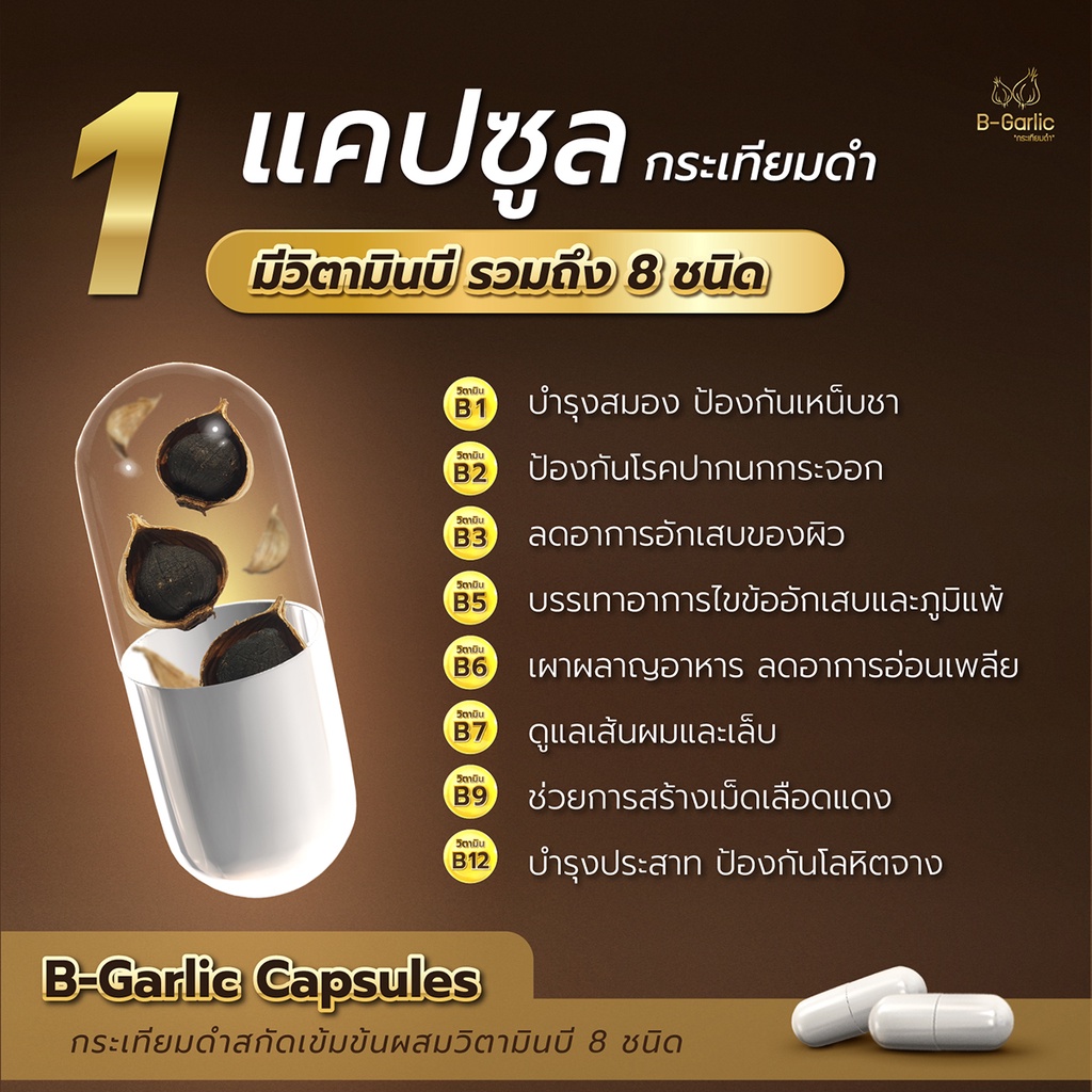 b-garlic-กระเทียมดำแคปซูล-บรรจุ-60-แคปซูล