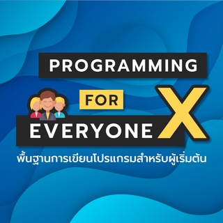 คอร์สเรียนออนไลน์ | Programming For Everyone X