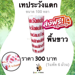 เทปกาวระวังแตก Fragile Tape 100 หลา พื้นหลังขาว หนา 42 ไมครอน (6 ม้วน) ส่งฟรี