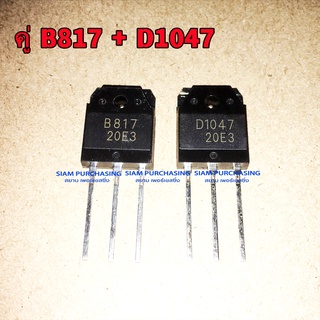 TRANSISTOR ทรานซิสเตอร์ คู่ B817 D1047 เครื่องขยายเสียง