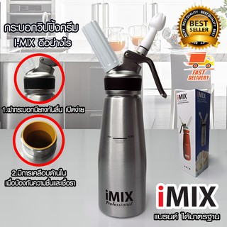 I-MIX ขวดทำวิปครีม 0.5 ลิตร สีเงิน กระบอกวิปครีม ขวดทำวิปปิ้งครีม