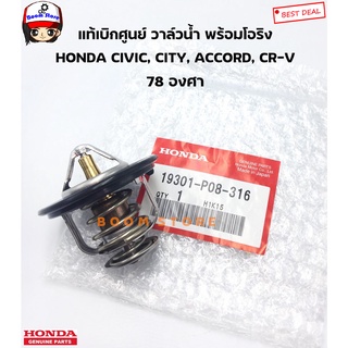 Honda แท้เบิกศูนย์ วาล์วน้ำ 78 องศา HONDA CITY ปี 96-08/ JAZZ ปี 04-05 / CIVIC ปี 92-05 รหัสแท้.19301-P08-316