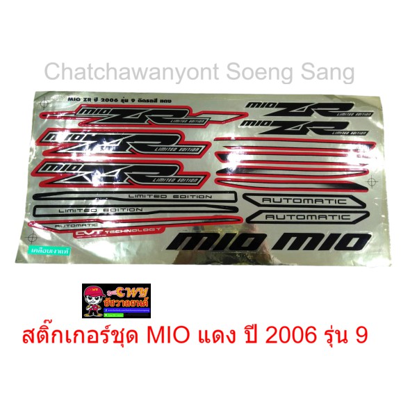 สติ๊กเกอร์ชุด-mio-แดง-ปี-2006-รุ่น-9-015315