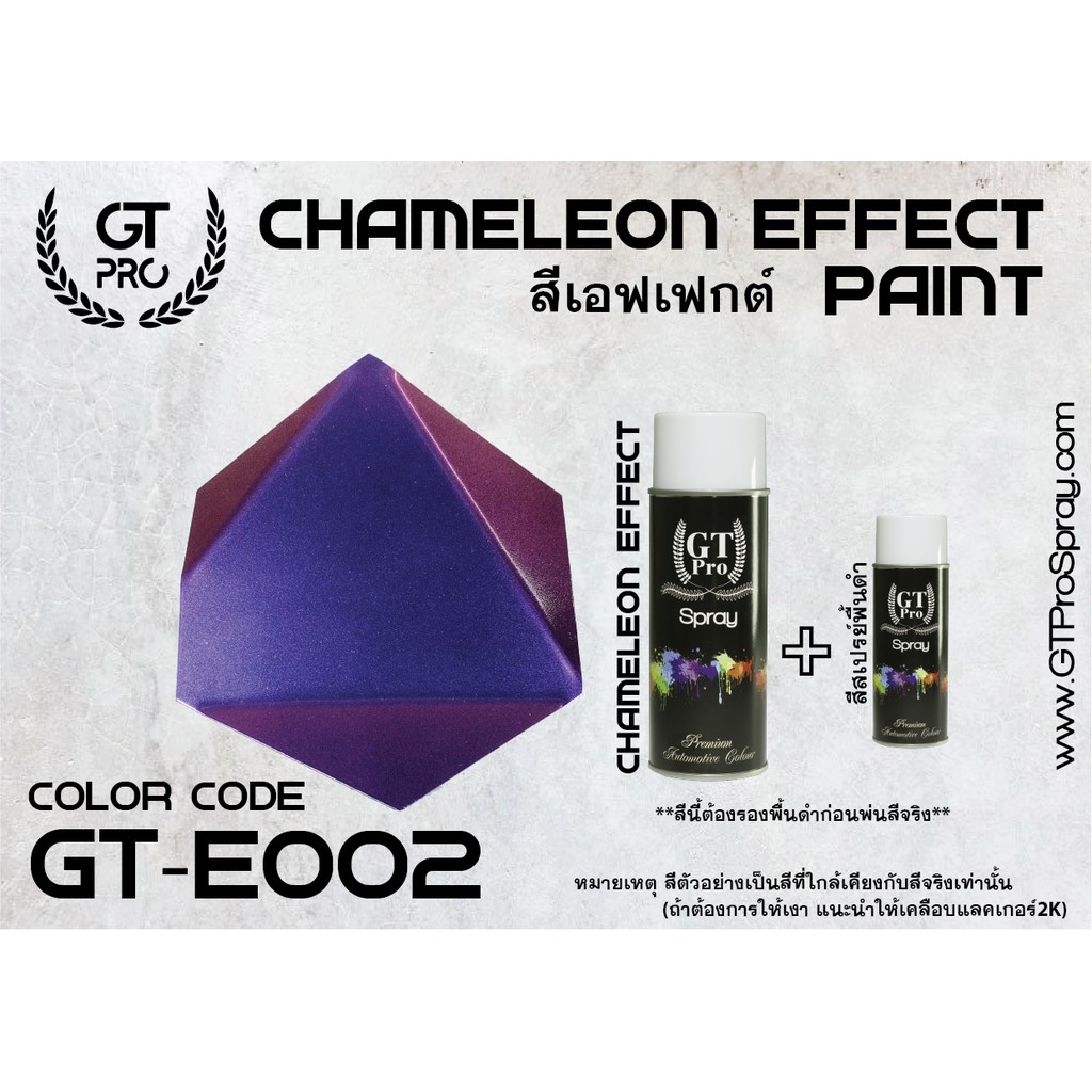 สีสเปรย์เอฟเฟกต์-gt-pro-chameleon-effect-paint