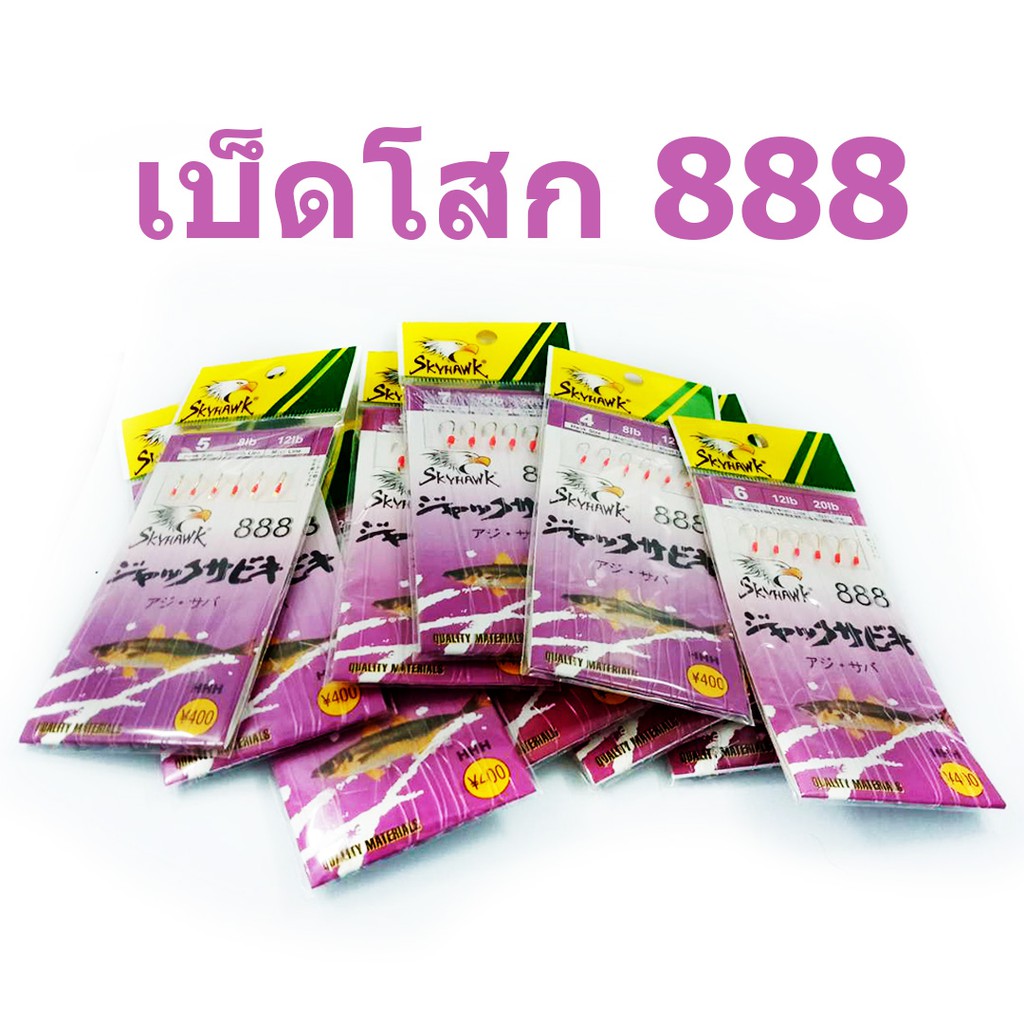 ภาพหน้าปกสินค้า( ลด 50% สูงสุด 100) เบ็ดโสก 888 SABIKI ซาบิกิ 888 เบอร์ 4-16 มีให้เลือก 10 เบอร์