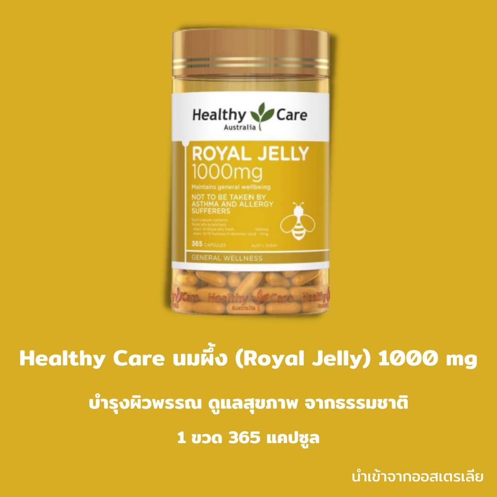 นมผึ้ง Royal Jelly ออสเตรเลย Royal Jelly Healthy Care 1000 mg 365