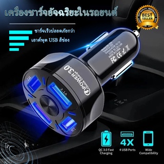 สปอตสินค้า  USB ที่ชาร์จ 4 พอร์ต ชาร์จเร็ว ที่ชาร์จแบตรถยนต์ QC3.0 ที่ชาร์จในรถยนต์ 7A Car Charger ที่ชาร์จในรถ สากล