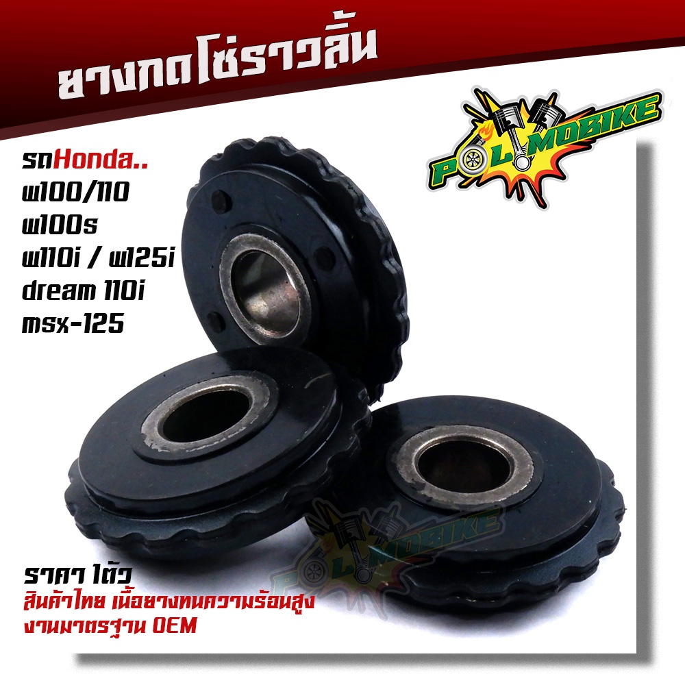 ยางกดโซ่ราวลิ้น W100/110/100s,110i,125i/ MSX-125 dream-110i สินค้าไทย เนื้อยางเกรดทนความร้อนสูงไม่แตกง่าย งานมาตรฐาน OEM
