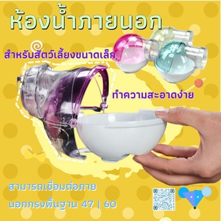 [hamster travel] ห้องน้ำอะคริลิค ใสกิ๊งๆ สำหรับแฮมสเตอร์ ห้องน้ำหนู ใส่ทรายอาบน้ำ แฮมเตอร์ เจอร์บิลWJYS