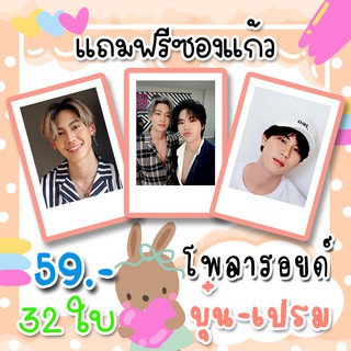 รูปโพลารอยด์ บุ๋นเปรม 30 ใบ แถม 2 ใบ ฟรีซองใสทุกภาพ 59 บาท  บุ๋น นพณัฐ &amp; เปรม วรุศ BounPrem