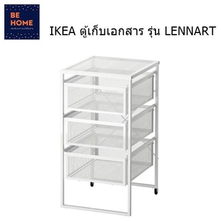IKEA ตู้ลิ้นชักเหล็ก ตู้เก็บเอกสาร ลิ้นชักเก็บของ มีล้อเลื่อน รุ่น LENNART