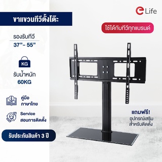 ภาพหน้าปกสินค้าElife ขาตั้งทีวีแบบตั้งโต๊ะ ขาแขวนทีวี รุ่นTMB3755 รองรับTVจอ 37-55นิ้ว รับน้ำหนัก60Kg เหล็กคุณภาพดี พร้อมอุปกรณืติดตั้ง ที่เกี่ยวข้อง