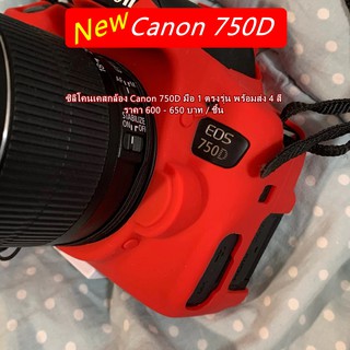 ซิลิโคน เคสกล้อง เคสยาง ยางกันรอยกล้อง Canon 750D Kiss X8i Rebel T6i เกรดหนา มือ 1 ตรงรุ่น พร้อมส่ง 4 สี