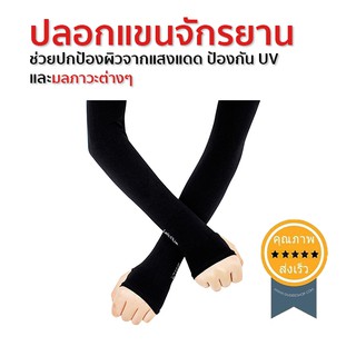 ปลอกแขนจักรยาน กันแดด กันUVได้99% Lets Slim สีดำ (1คู่) (ส่ง​เร็ว​ ส่งจากไทย)​