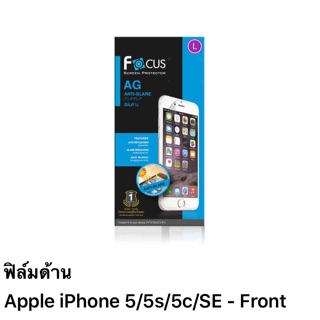 ภาพหน้าปกสินค้าฟิล์มด้าน i phone 5/5s/5c/SE ของFocus ซึ่งคุณอาจชอบราคาและรีวิวของสินค้านี้