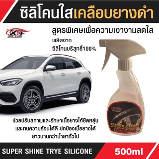 C023ซิลิโคนเคลือบยางชนิดใสSUPERSHINETRYESILICONEX-1PLUS500ML.น้ำยาเคลือบยางX-1PLUSSUPERSHINE