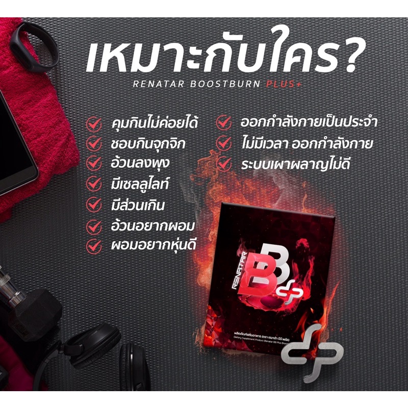 renatar-bb-plus-boost-burn-เรนาต้า-บีบี-พลัส-บูสเบิร์น-ควบคุมน้ำหนัก-ลดน้ำหนัก-กระชับสัดส่วน-ผอม-อยากผอม-ถูกและดี-คุ้ม