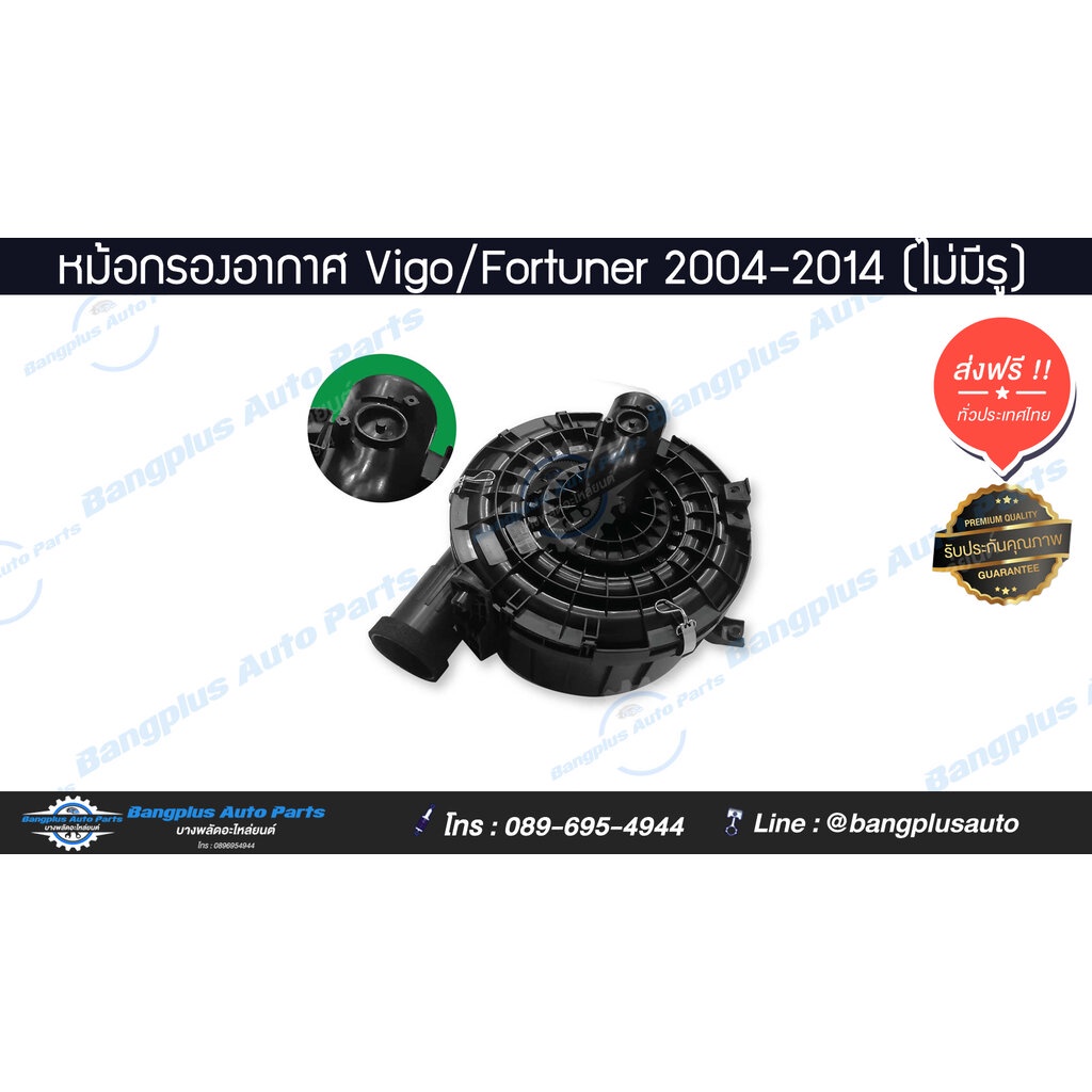 หม้อกรองอากาศ-เสื้อ-toyota-vigo-fortuner-วีโก้-ฟอร์จูนเนอร์-2004-2007-2008-2011-2012-2014-ไม่มีรูแอร์โฟว์-bang