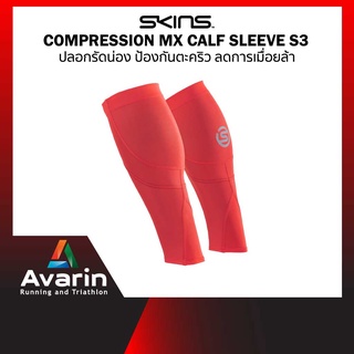 SKINS Unisex Compression MX Calf Sleeve Series 3 ปลอกรัดน่อง ป้องกันตะคริว ลดการเมื่อยล้า