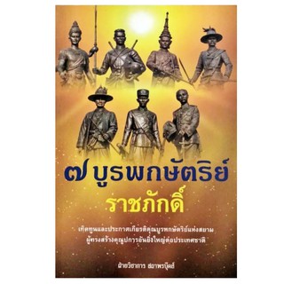 ๗ บูรพกษัตริย์ราชภักดิ์ เทิดทูนและประกาศเกียรติคุณบูรพกษัตริย์แห่งสยาม ผู้ทรงสร้างคุณูปการอันยิ่งใหญ่ต่อประเทศชาติ สถาพร