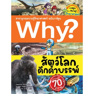 Why ? สัตว์โลกดึกดำบรรพ์ ... ชุด Why ?