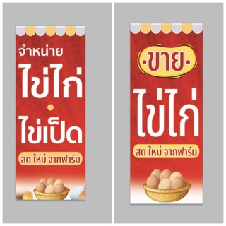 ไวนิล ไข่ไก่ ไข่เป็ด แนวตั้ง ปริ้น 1 หน้า เจาะตาไก่ สีสวย ทนแดด ทนฝน