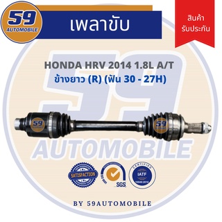 เพลาขับ HONDA HRV [1.8L] (ฟัน 30 - 25) ปี 2014 (RH) ข้างยาว A/T