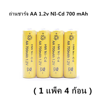 [ใส่โค้ด AUGIRE79 ลด 70.-] ถ่านชาร์จ AA 1.2v NI-Cd 700 mAh (จำนวน 4 ก้อน + กล่อง)