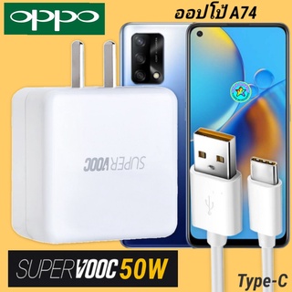 ที่ชาร์จ OPPO A74 50W Type-C Super VOOC ออปโป้ หัวชาร์จ สายชาร์จ Fast Charge ชาร์จเร็ว ชาร์จไว ชาร์จด่วน ของแท้ศูนย์