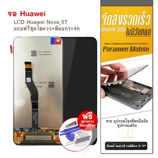 ภาพขนาดย่อของภาพหน้าปกสินค้าจอHuawei Nova 5T งานแท้ LCD Huawei Nova5T จอNova5T แถมฟรีชุดไขควง+ฟิล์มกระจก จากร้าน paparameechaimongkol บน Shopee