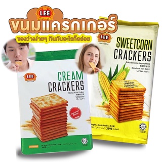 ลีแครกเกอร์ Lee Cream Cracker และ ลีแครกเกอร์ข้าวโพด Lee Sweetcorn Crackers แครกเกอร์เกรดพรีเมี่ยมจากประเทศมาเลเซีย