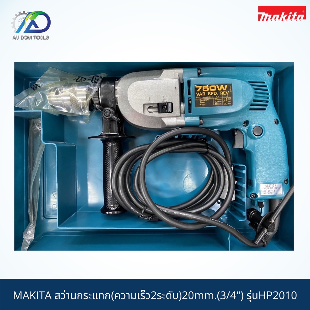 makita-สว่านกระแทก-ความเร็ว2ระดับ-20mm-3-4-รุ่นhp2010-สินค้าแท้100